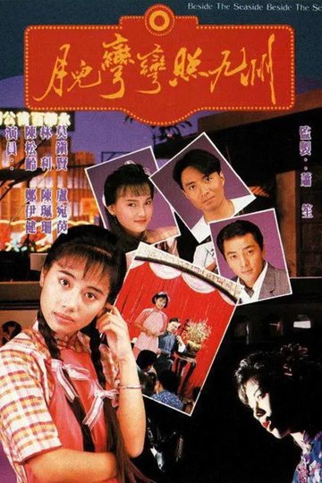 Locandina di 月兒彎彎照九州
