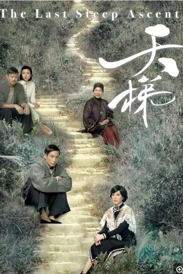Locandina di 天梯