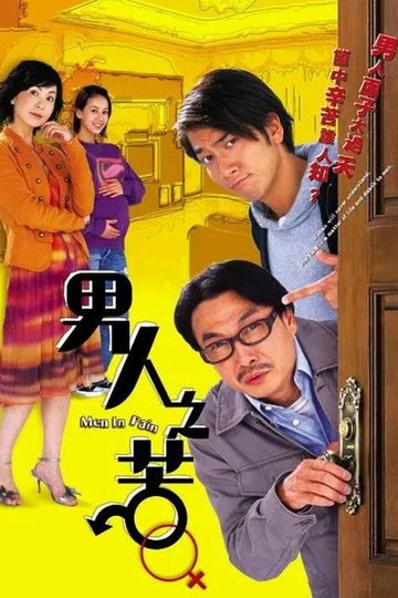 Locandina di 男人之苦
