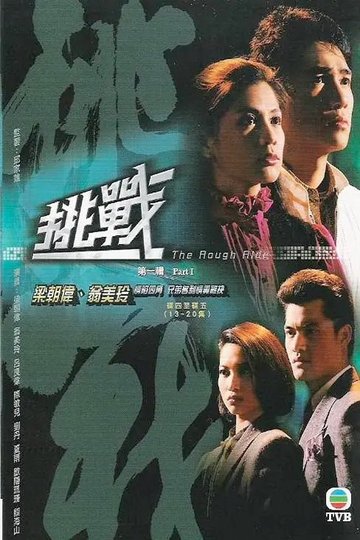 Locandina di 挑戰