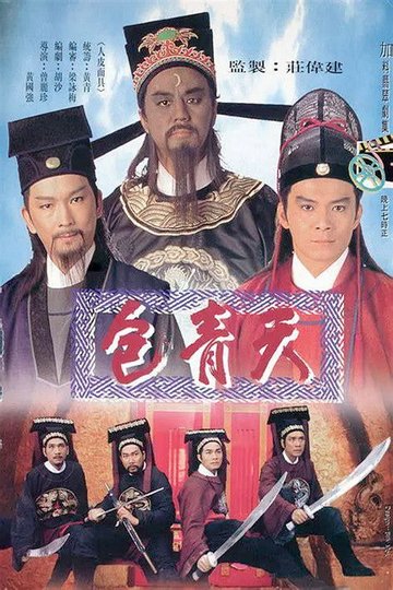 Locandina di 包青天