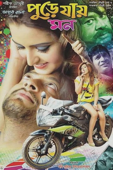 Locandina di পুড়ে যায় মন