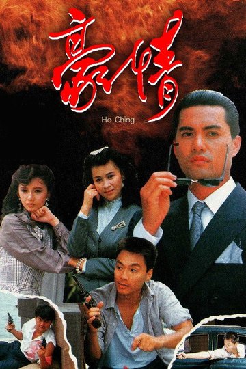 Locandina di 豪情