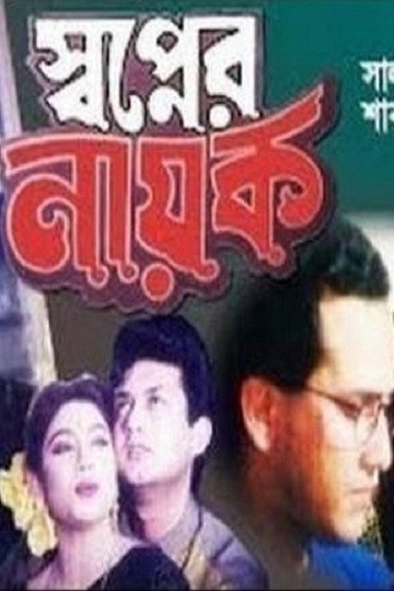 Locandina di স্বপ্নের নায়ক