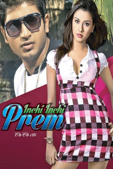 Locandina di ইঞ্চি ইঞ্চি প্রেম