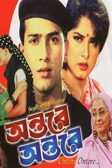 Locandina di অন্তরে অন্তরে