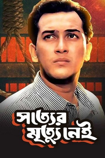 Locandina di সত্যের মৃত্যু নেই