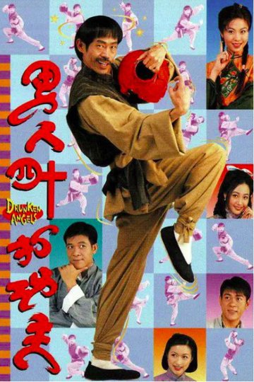 Locandina di 男人四十打功夫