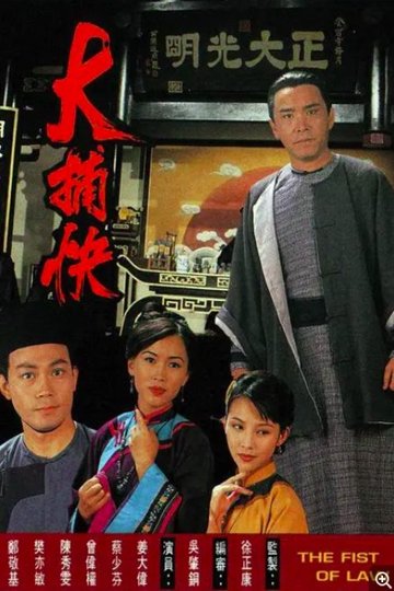 Locandina di 大捕快