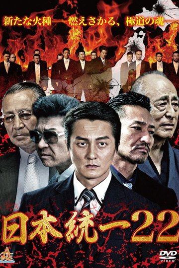 Locandina di 日本統一２２