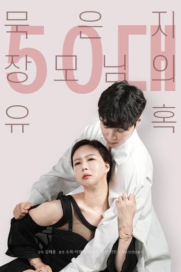 Locandina di 50대 묵은지 장모님의 유혹