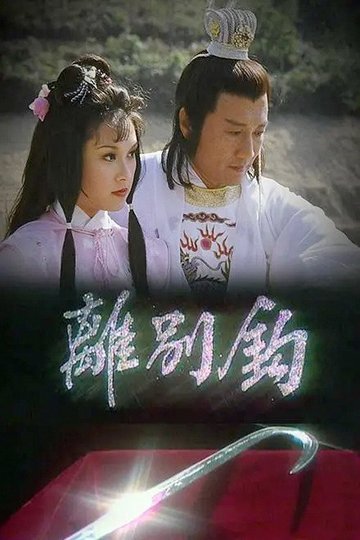 Locandina di 離別鉤