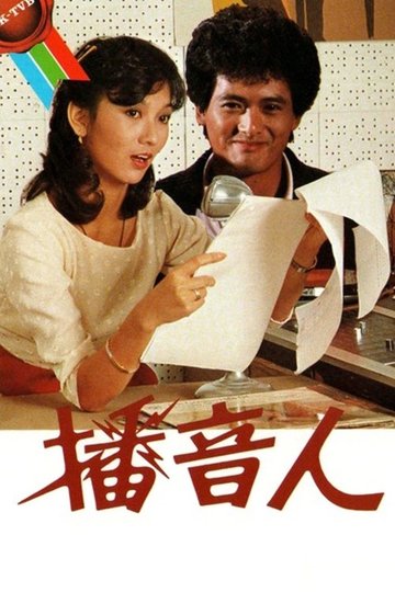 Locandina di 播音人