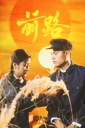 Locandina di 前路