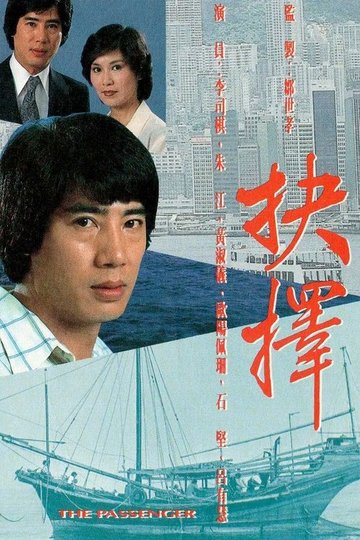 Locandina di 抉擇