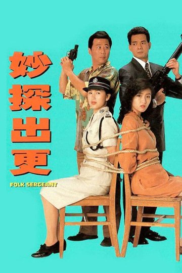 Locandina di 妙探出更