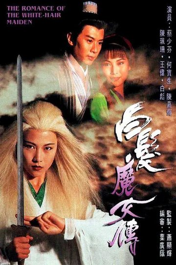 Locandina di 白髮魔女傳