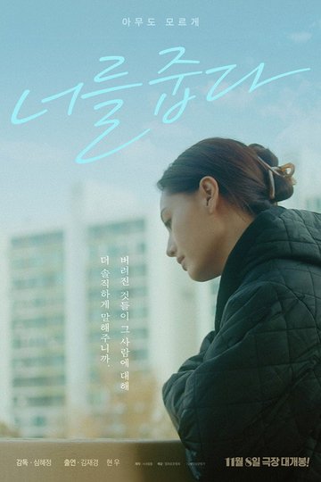 Locandina di 너를 줍다
