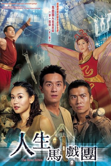 Locandina di 人生馬戲團