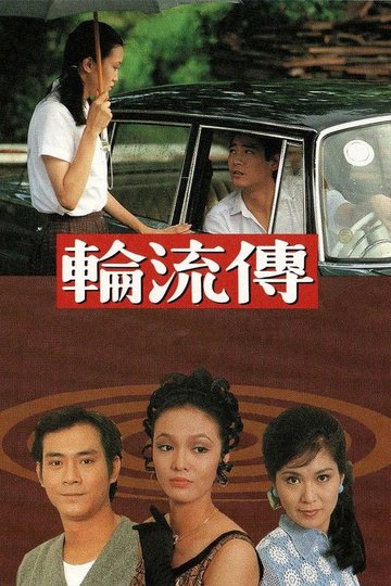 Locandina di 輪流傳