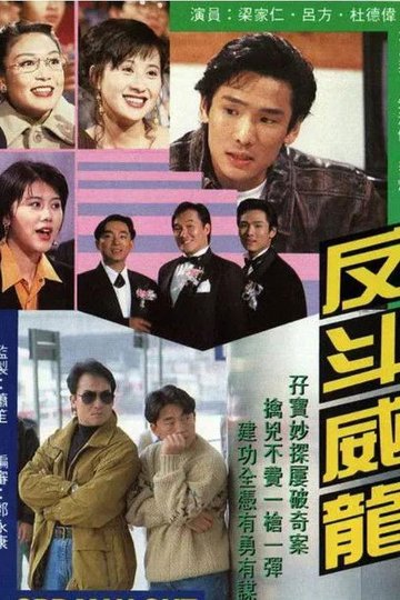 Locandina di 反斗威龍