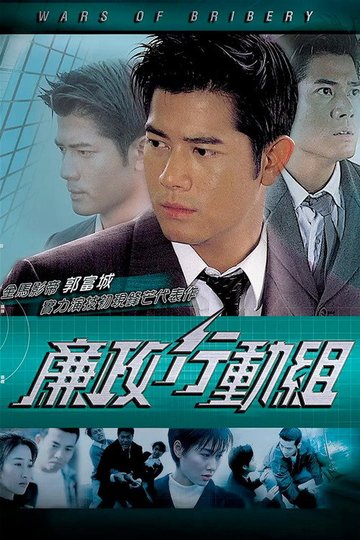 Locandina di 廉政行動組