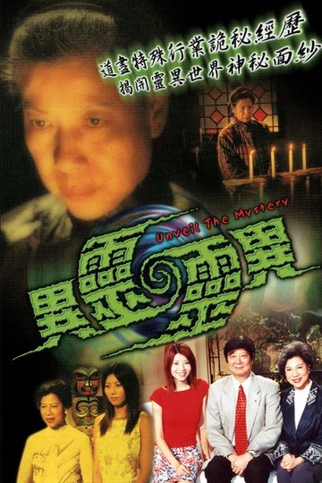 Locandina di 異靈靈異