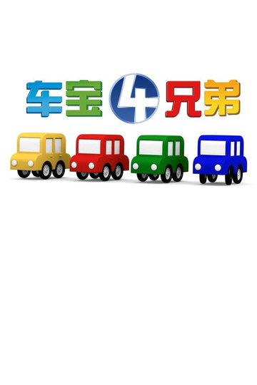 Locandina di Four Brothers Of Chebao