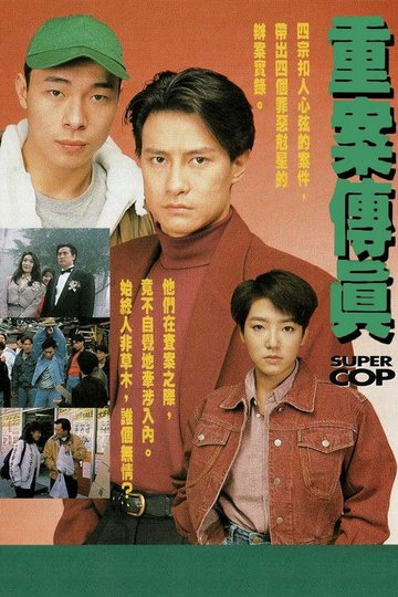 Locandina di 重案傳真