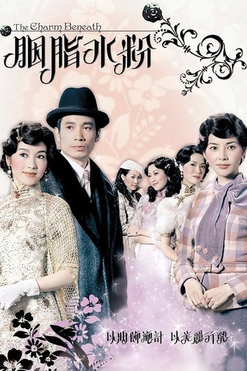 Locandina di 胭脂水粉