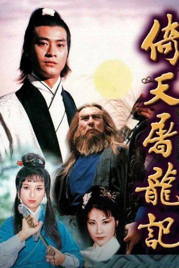 Locandina di 倚天屠龍記