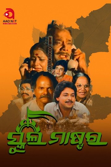 Locandina di ସ୍କୁଲ ମାଷ୍ଟର