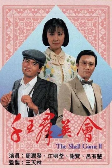 Locandina di 千王群英會