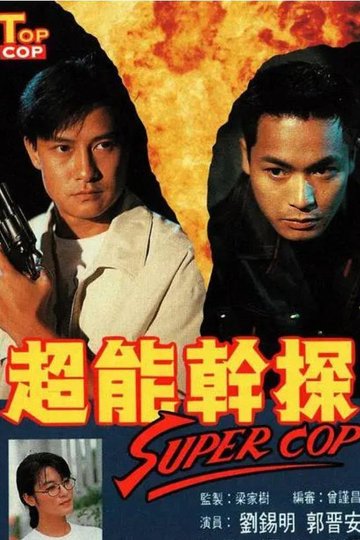Locandina di 超能幹探 Super Cop