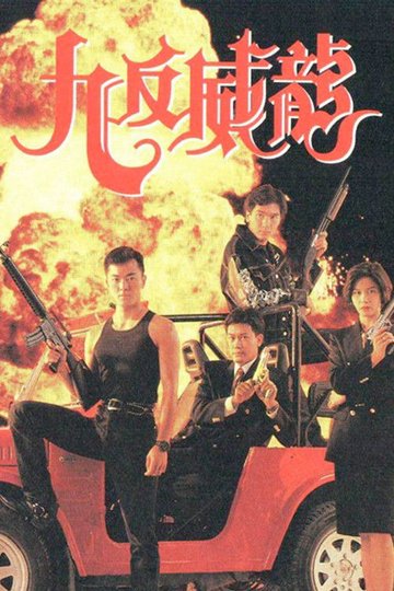 Locandina di 九反威龍