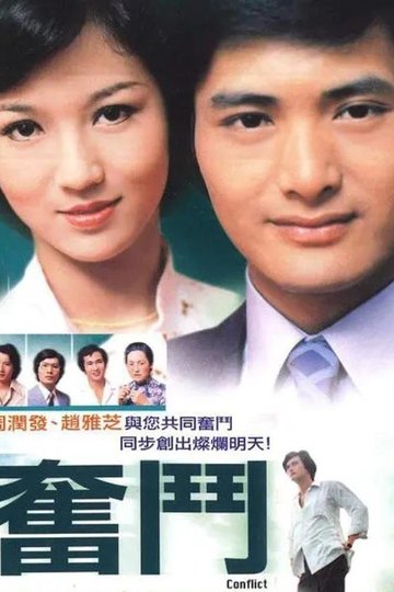 Locandina di 奮鬥