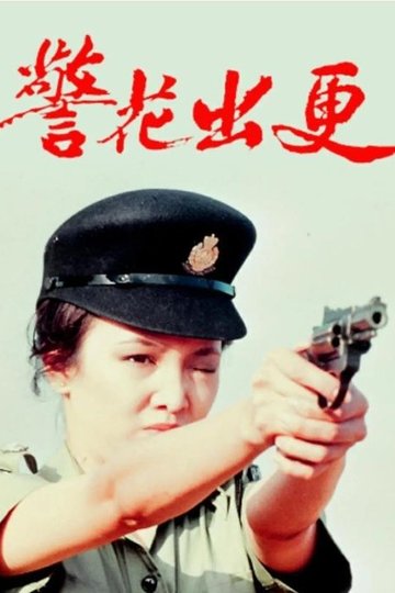 Locandina di 警花出更
