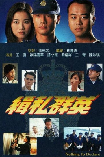 Locandina di 緝私群英