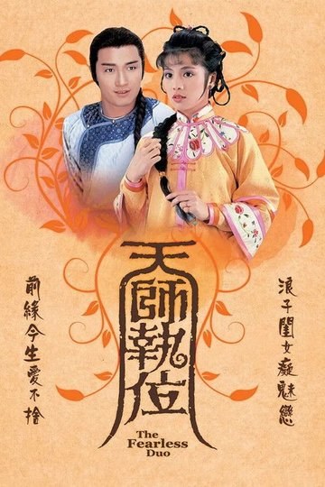 Locandina di 天師執位