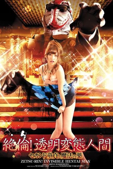 Locandina di 絶倫！透明変態人間 セカンド童貞と魔法の薬