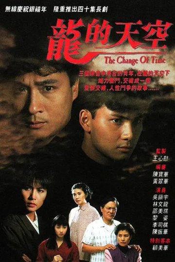 Locandina di 龍的天空