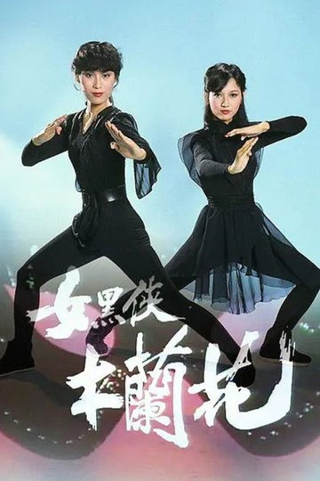 Locandina di 女黑俠木蘭花