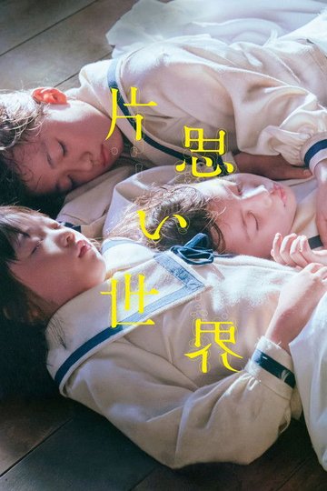 Locandina di 片思い世界