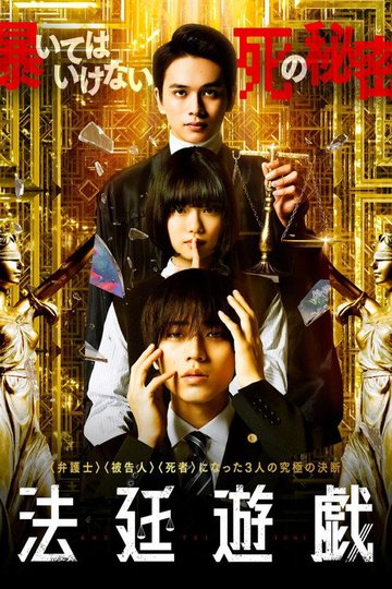 Locandina di 法廷遊戯
