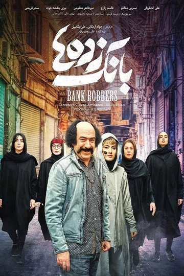 Locandina di بانک زده‌ها