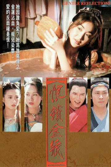 Locandina di 恨鎖金瓶