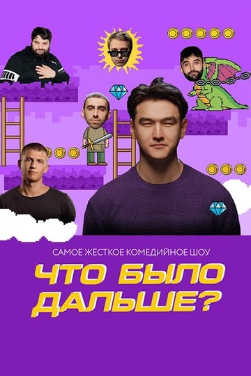 Locandina di Что было дальше?