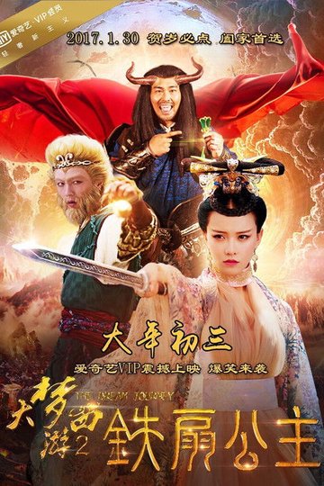 Locandina di 大梦西游2：铁扇公主