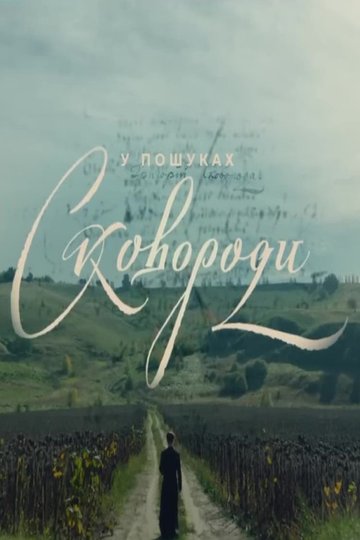 Locandina di У пошуках Сковороди