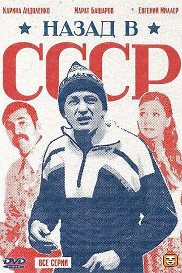 Locandina di Назад в СССР